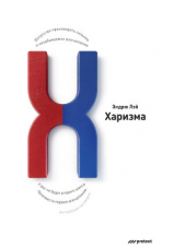 читать Харизма. Искусство производить сильное и незабываемое впечатление