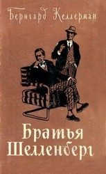 читать Братья Шелленберг