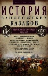читать История запорожских казаков. Военные походы запорожцев. 1686–1734. Том 3