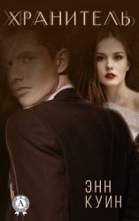 читать Хранитель