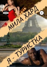 читать Я  туристка