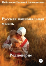 читать Русская национальная мысль. Родноверие