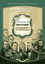 читать Потаенные конституции России