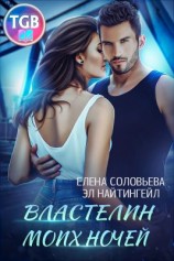 читать Властелин моих ночей