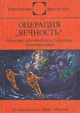 читать Операция Вечность (сборник)