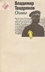 читать Охота