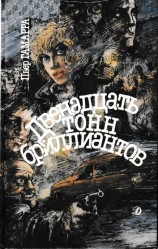 читать Двенадцать тонн бриллиантов