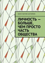 читать Личность  больше, чем просто часть общества