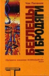 читать Беглецы и бродяги