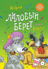 читать Лиловый берет