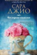 читать Последняя камелия