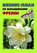 читать Бизнес-план по выращиванию фрезии