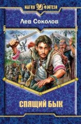 читать Спящий бык