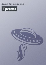 читать Тревога