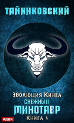 читать Снежный минотавр