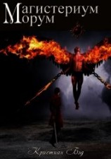 читать Магистериум морум (ЛП)