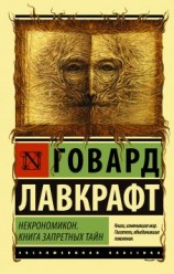 читать Некрономикон. Книга запретных тайн