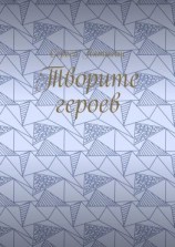 читать Творите героев
