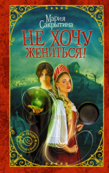 читать Не хочу жениться!