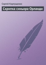 читать Скрипка синьора Орланди