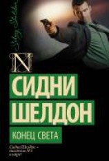 читать Конец света