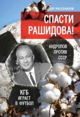 читать Спасти Рашидова! Андропов против СССР. КГБ играет в футбол