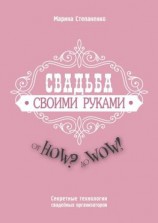 читать Свадьба своими руками. От How? до Wow! Секретные технологии свадебных организаторов