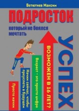 читать Подросток, который не боялся мечтать