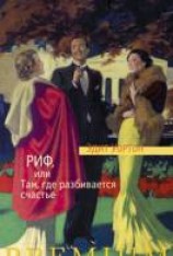 читать Риф, или Там, где разбивается счастье