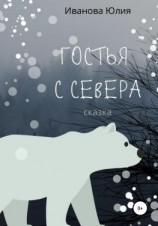 читать Гостья с Севера