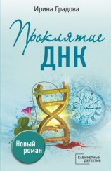 читать Проклятие ДНК