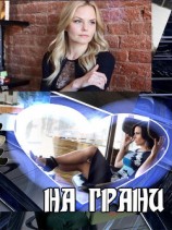 читать На грани