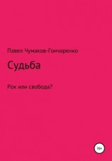 читать Судьба