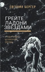 читать Грейте ладони звездами