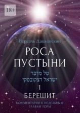 читать Роса пустыни 1. Берешит. Комментарии к недельным главам Торы