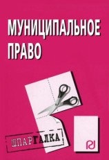 читать Муниципальное право: Шпаргалка
