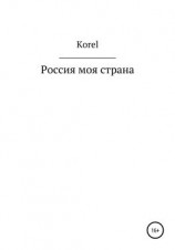 читать Россия моя страна