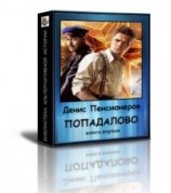 читать Попадалово