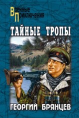 читать Тайные тропы (сборник)