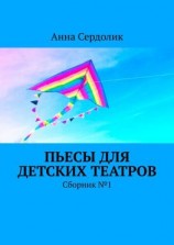 читать Пьесы для детских театров. Сборник 1