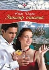 читать Эликсир счастья