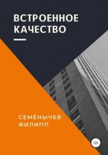 читать Встроенное качество