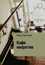 читать Кафе напротив