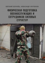 читать Физическая подготовка военнослужащих и сотрудников силовых структур