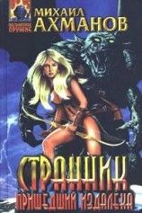 читать Странник, пришедший издалека