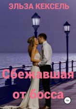 читать Сбежавшая от босса