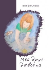 читать Мой друг девочка
