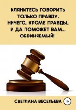 читать Клянитесь говорить только правду, ничего, кроме правды, и да поможет вам обвиняемый!
