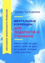 читать Ментальные коррекции для педагогов и учеников. Никто тебе не друг, никто тебе не враг, но всякий человек тебе учитель