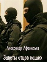 читать Заветы отцов наших